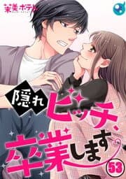 隠れビッチ、卒業します。【フルカラー】_thumbnail